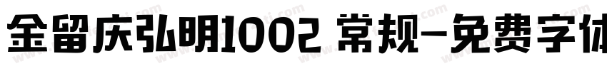 金留庆弘明1002 常规字体转换